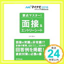 【中古】マイナビ2018オフィシャル就活BOOK 要点マスター! 面接&エントリーシート 才木 弓加「1000円ポッキリ」「送料無料」「買い回り」