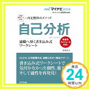 【中古】マイナビ2018オフィシャル就活BOOK 内定獲得のメソッド 自己分析 適職へ導く書き込み式ワークシート [単行本（ソフトカバー）] 岡 茂信「1000円ポッキリ」「送料無料」「買い回り」