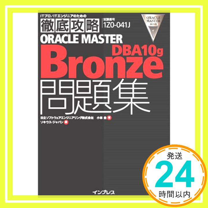 【中古】徹底攻略ORACLE MASTER Bronze DBA