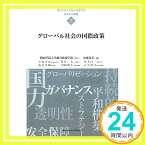 【中古】グローバル社会の国際政策 (関西学院大学総合政策学部教育研究叢書) [単行本] 尚実, 小西「1000円ポッキリ」「送料無料」「買い回り」