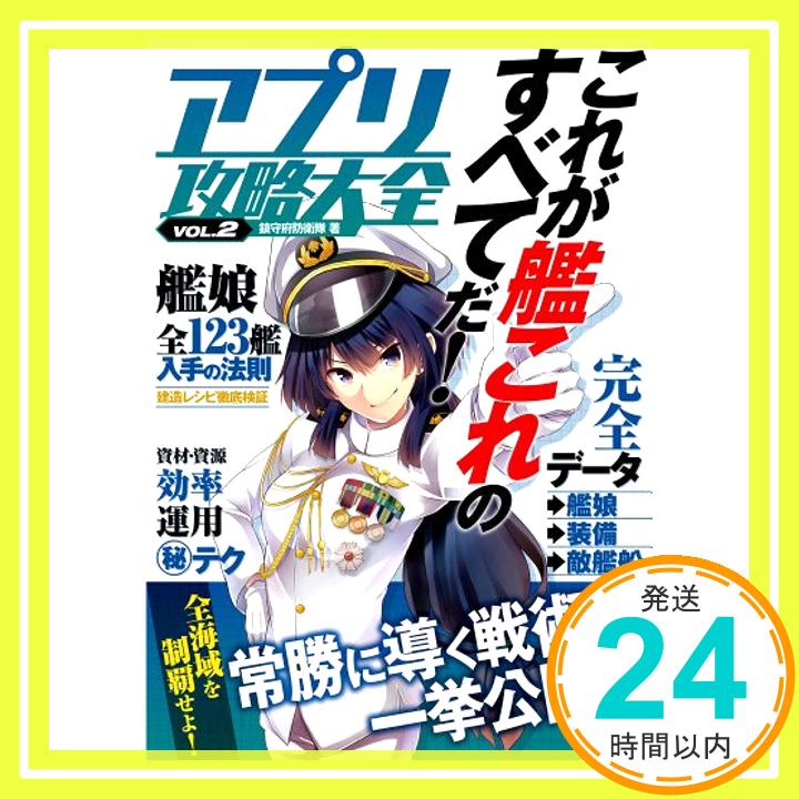 【中古】アプリ攻略大全VOL.2【大人気ブラウザゲームを徹底攻略! 】 [単行本（ソフトカバー）] 鎮守府防衛隊「1000円ポッキリ」「送料無料」「買い回り」