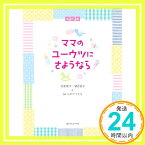 【中古】改訂版　ママのユーウツにさようなら 羽室俊子、 望月武子; 64人のママたち「1000円ポッキリ」「送料無料」「買い回り」