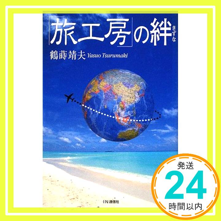 【中古】「旅工房」の絆 鶴蒔 靖夫「1000円ポッキリ」「送料無料」「買い回り」