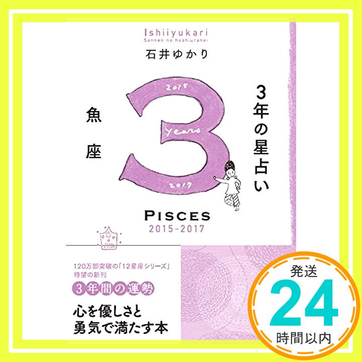 【中古】3年の星占い 魚座 2015-2017 [単行本（ソフトカバー）] 石井 ゆかり「1000円ポッキリ」「送料無料」「買い回り」