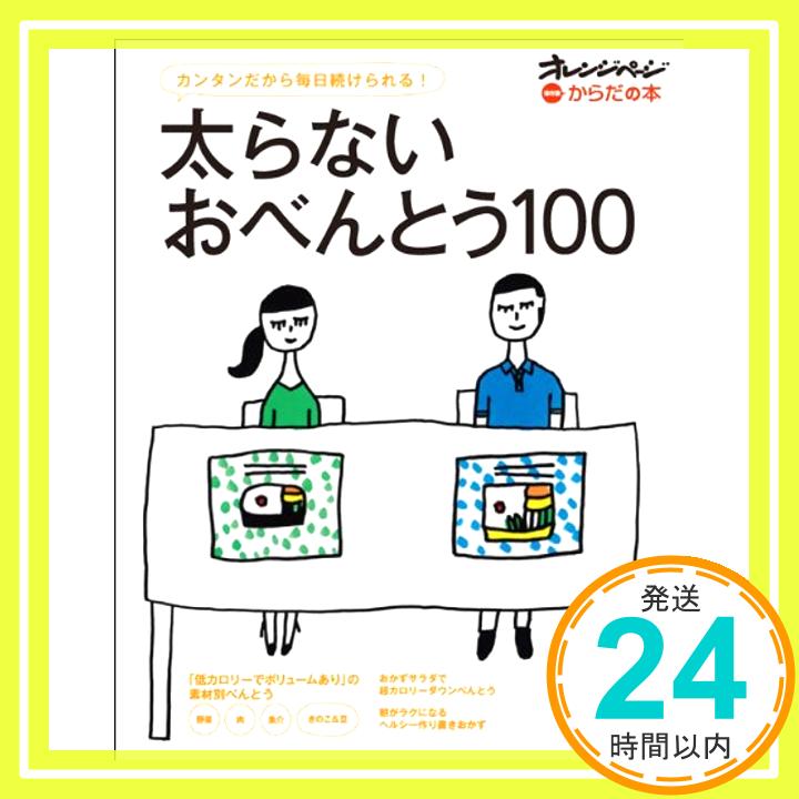 【中古】太らないおべんとう100 (オレンジページムック オレンジページからだの本 保存版) [ムック] 今泉久美「1000円ポッキリ」「送料無料」「買い回り」