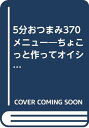 【中古】5分おつまみ370メニュー—ちょこっと作ってオイシク飲みたい! (バウハウスムック ぱくぱくCOOKING 7)「1000円ポッキリ」「送料無料」「買い回り」