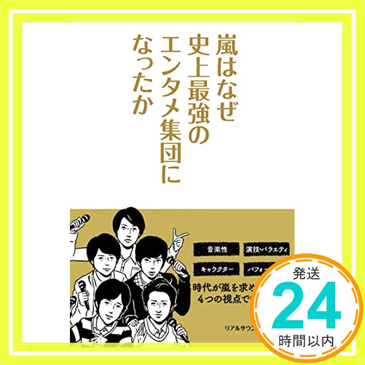 【中古】嵐はなぜ史上最強のエンタメ集団になったか [単行本（ソフトカバー）] リアルサウンド編集部「1000円ポッキリ」「送料無料」「買い回り」