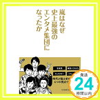 【中古】嵐はなぜ史上最強のエンタメ集団になったか [単行本（ソフトカバー）] リアルサウンド編集部「1000円ポッキリ」「送料無料」「買い回り」