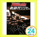 【中古】ROOKIES -卒業- ~ 軌跡 完全シナリオ ドキュメントブック ぴあ株式会社「1000円ポッキリ」「送料無料」「買い回り」