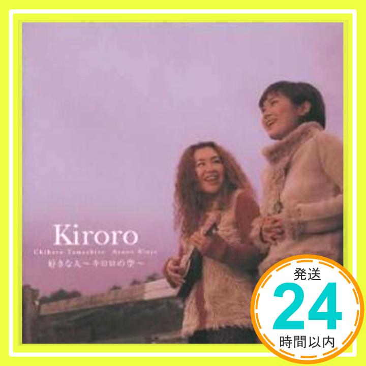 【中古】好きな人〜Kiroroの空〜 [CD] Kiroro、 玉城千春、 長浜幸路、 重実徹、 ドン・セベスキー; ジェフ・ミロノフ「1000円ポッキリ」「送料無料」「買い回り」