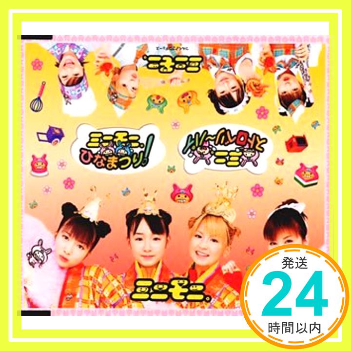 【中古】ミニモニ ひなまつり / ミニ ストロベリーパイ [CD] ミニモニ つんく 小西貴雄; 酒井ミキオ 1000円ポッキリ 送料無料 買い回り 