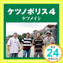【中古】ケツノポリス4 [CD] ケツメイシ、 YANAG...