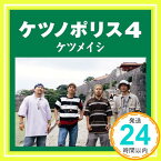 【中古】ケツノポリス4 [CD] ケツメイシ、 YANAGIMAN; Naoki-t「1000円ポッキリ」「送料無料」「買い回り」