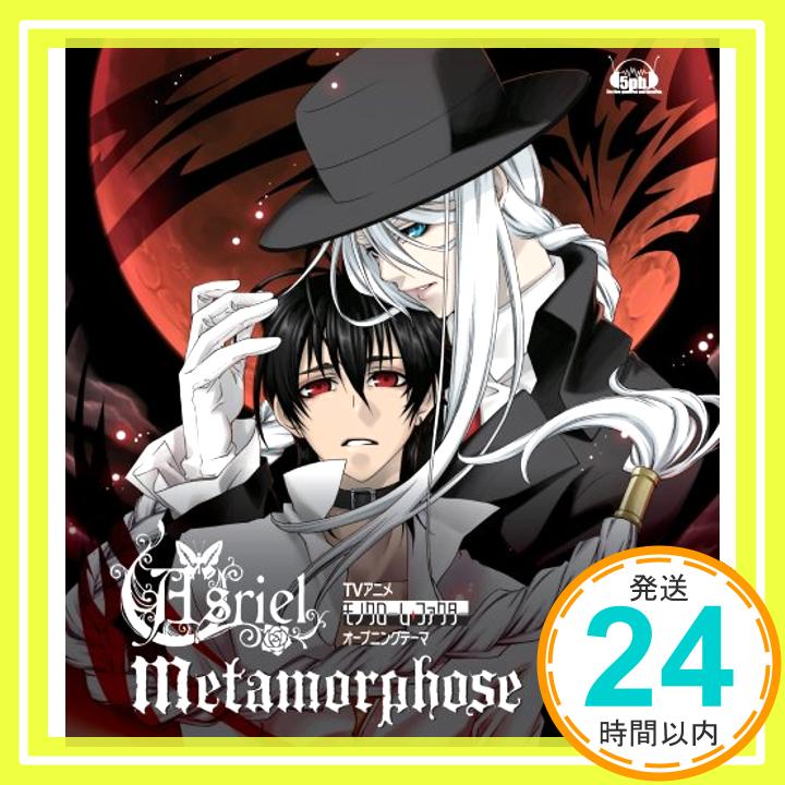 【中古】TVアニメ「モノクローム・ファクター」 オープニングテーマ「Metamorphose」 [CD] Asriel「1000円ポッキリ」「送料無料」「買い回り」