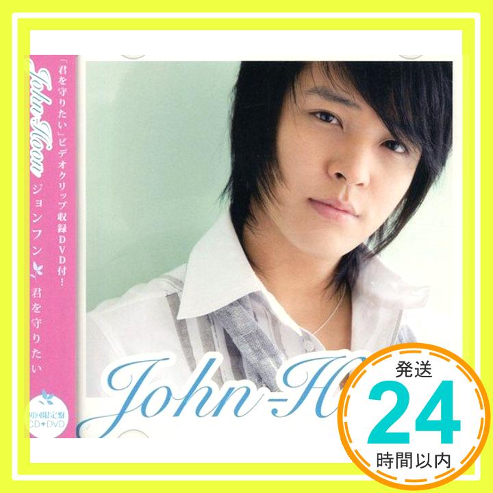 【中古】君を守りたい(初回限定盤)(DVD付) [CD] John-Hoon「1000円ポッキリ」「送料無料」「買い回り」