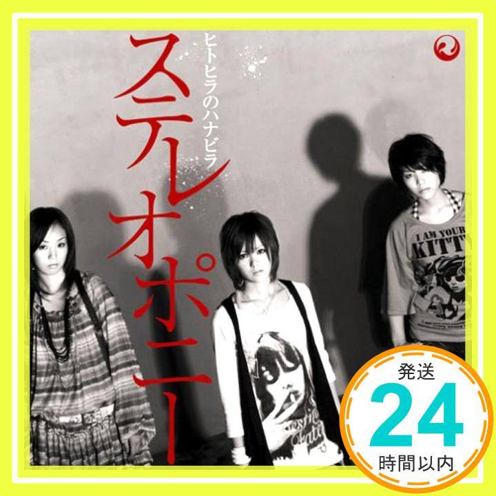 【中古】ヒトヒラのハナビラ [CD] ステレオポニー、 AIMI; R’dh+「1000円ポッキリ」「送料無料」「買い回り」