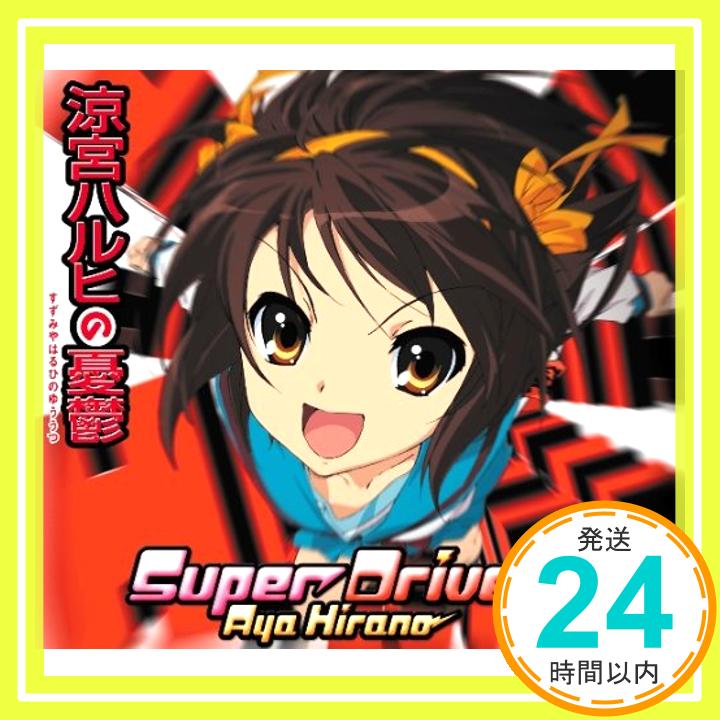 【中古】Super Driver [CD] 平野綾「1000円ポッキリ」「送料無料」「買い回り」