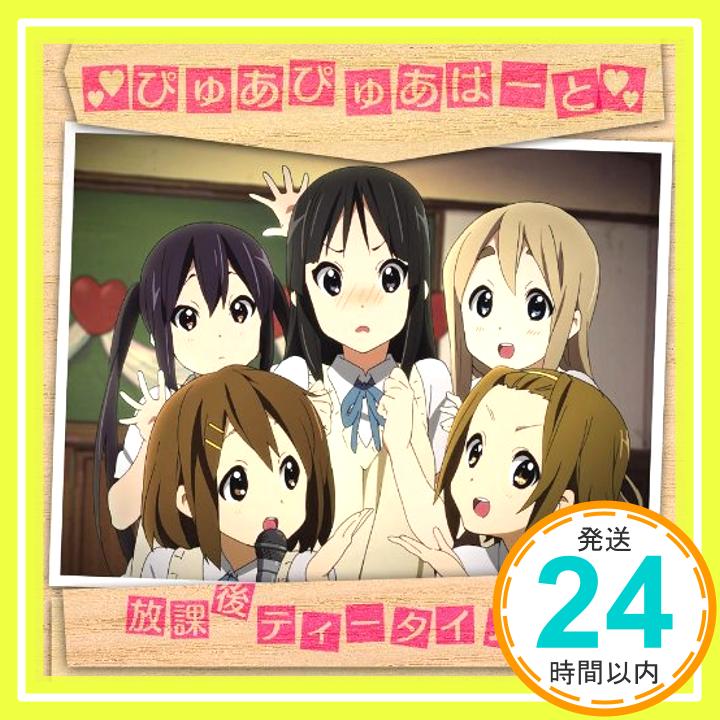 【中古】TVアニメ「けいおん!!」ぴゅあぴゅあはーと [CD] 放課後ティータイム〔平沢唯・秋山澪・田井中律・琴吹紬・中野梓(CV:豊崎愛生、日笠陽子、佐藤聡美、寿美菜子、竹達彩奈)〕「1000円ポッキリ」「送料無料」「買い回り」