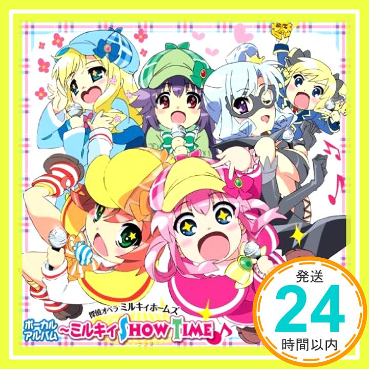 【中古】TVアニメ 探偵オペラ ミルキィホームズ ボーカルアルバム~ミルキィ show time(音符記号) CD TVサントラ ミルキィホームズ シャーロック シェリンフォード(三森すずこ) 明智小衣(南條愛乃)