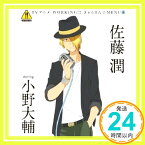 【中古】WORKING!! きゃらそん☆MENU(6)佐藤潤 starring 小野大輔 [CD] 佐藤潤(小野大輔)、 ヤスカワショウゴ、 uRy、 岡部啓一、 帆足圭吾; 石濱翔「1000円ポッキリ」「送料無料」「買い回