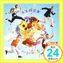 【中古】未来の花束 [CD] ぷいぷい軽音部; おいしいうたファミリー「1000円ポッキリ」「送料無料」「買い回り」