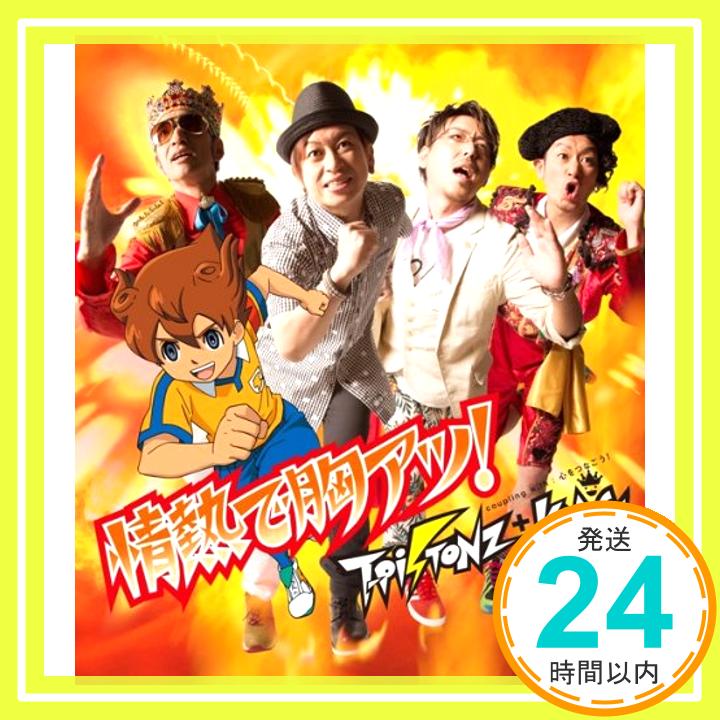 【中古】情熱で胸アツ!(初回限定盤) [CD] T-Pistonz+KMC「1000円ポッキリ」「送料無料」「買い回り」