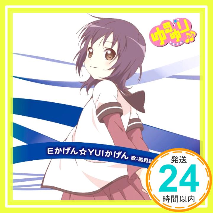 【中古】ゆるゆり♪♪ みゅ~じっく 04 「Eかげん☆YUIかげん」 (歌:船見結衣/CV:津田美波) [CD] 船見結衣 (CV:津田美波)「1000円ポッキリ」「送料無料」「買い回り」