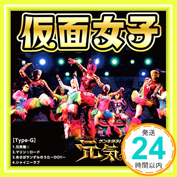 【中古】元気種☆(Type-G) [CD] 仮面女