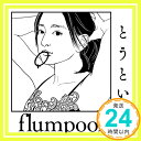 【中古】とうとい 初回限定盤(CD+DVD) [CD] flumpool「1000円ポッキリ」「送料無料」「買い回り」