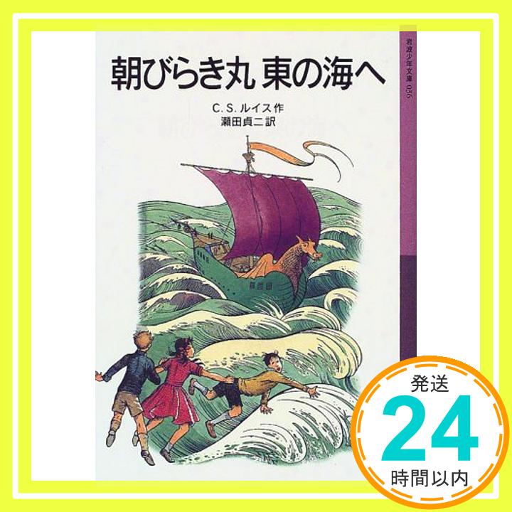 【中古】朝びらき丸東の海へ—ナルニア国ものがたり〈3〉 (岩波少年文庫) [ペーパーバック] C.S. ルイス、 ポーリン・ベインズ、 C.S. Lewis; 瀬田 貞二「1000円ポッキリ」「送料無料」「買い回り」