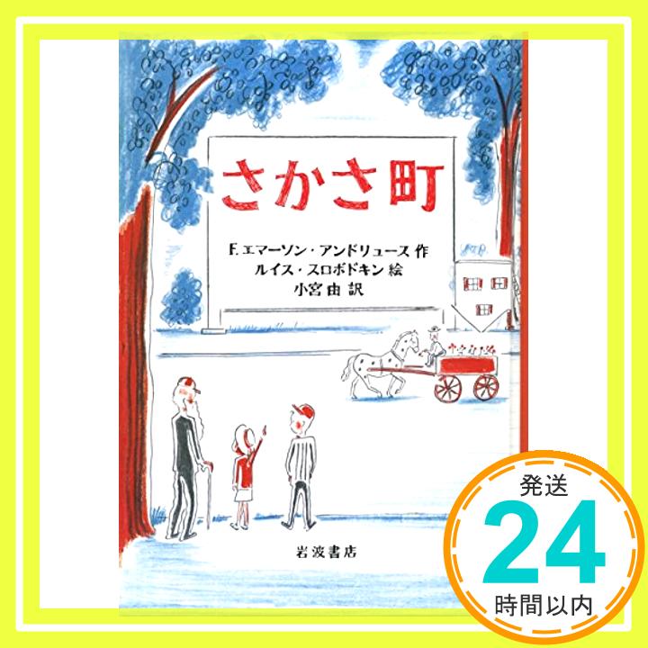 【中古】さかさ町 [単行本] F.エマーソン・アンドリュース、 ルイス・スロボドキン; 小宮 由「1000円ポッキリ」「送料無料」「買い回り」