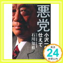 【中古】悪党―小沢一郎に仕えて 石川知裕「1000円ポッキリ」「送料無料」「買い回り」