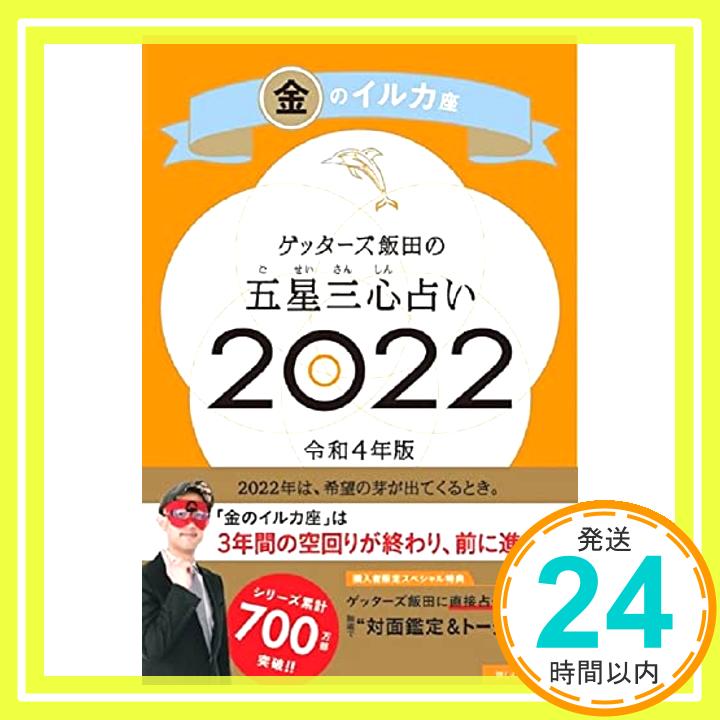 【中古】ゲッターズ飯田の五星三心占い 2022 金のイルカ座 [新書] ゲッターズ飯田「1000円ポッキリ」「送料無料」「買い回り」