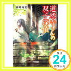 【中古】道然寺さんの双子探偵 (朝日文庫) [文庫] 岡崎 琢磨「1000円ポッキリ」「送料無料」「買い回り」