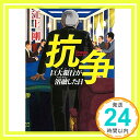 【中古】抗争 巨大銀行が溶融した日 (朝日文庫) 江上 剛「1000円ポッキリ」「送料無料」「買い回り」