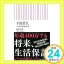 【中古】新書520 下流老人 (朝日新書) 新書 藤田孝典「1000円ポッキリ」「送料無料」「買い回り」