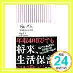 【中古】新書520　下流老人 (朝日新書) [新書] 藤田孝典「1000円ポッキリ」「送料無料」「買い回り」