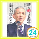 【中古】勝ち続ける経営 日本マクドナルド原田泳幸の