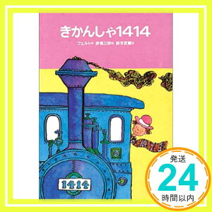 【中古】きかんしゃ1414 (世界のどうわ傑作選 6) [単行本] フリードリヒ=フェルト、 赤坂 三好; 鈴木 武樹「1000円ポッキリ」「送料無料」「買い回り」