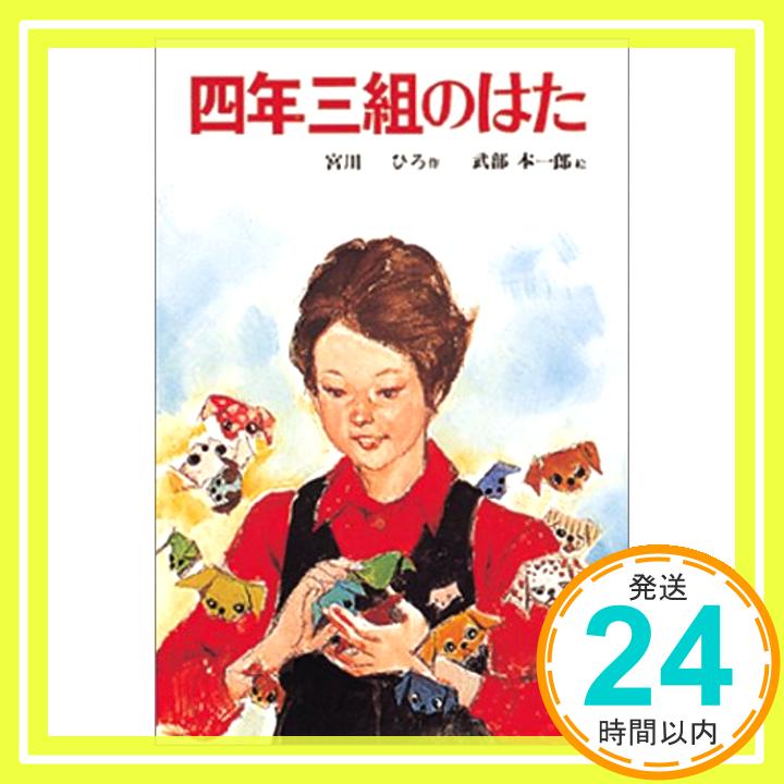 【中古】四年三組のはた (子どもの文学傑作選(2)) [単行本] 宮川 ひろ「1000円ポッキリ」「送料無料」「買い回り」