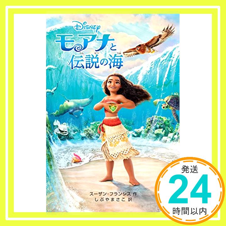 【中古】モアナと伝説の海 (ディズニーアニメ小説版) [単行本（ソフトカバー）] スーザン・フランシス; しぶや まさこ「1000円ポッキリ..