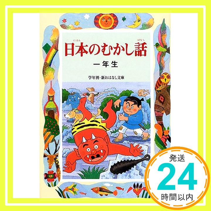 日本のむかし話一年生 (学年別・新おはなし文庫)  千世 繭子「1000円ポッキリ」「送料無料」「買い回り」