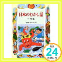 日本のむかし話一年生 (学年別・新おはなし文庫)  千世 繭子「1000円ポッキリ」「送料無料」「買い回り」