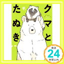 【中古】クマとたぬき (ピクシブエッセイ) 単行本 帆「1000円ポッキリ」「送料無料」「買い回り」