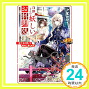 【中古】白澤さんの妖しいお料理処 四千年の想いを秘めた肉じゃが (富士見L文庫) 文庫 夕鷺 かのう 夢咲 ミル「1000円ポッキリ」「送料無料」「買い回り」