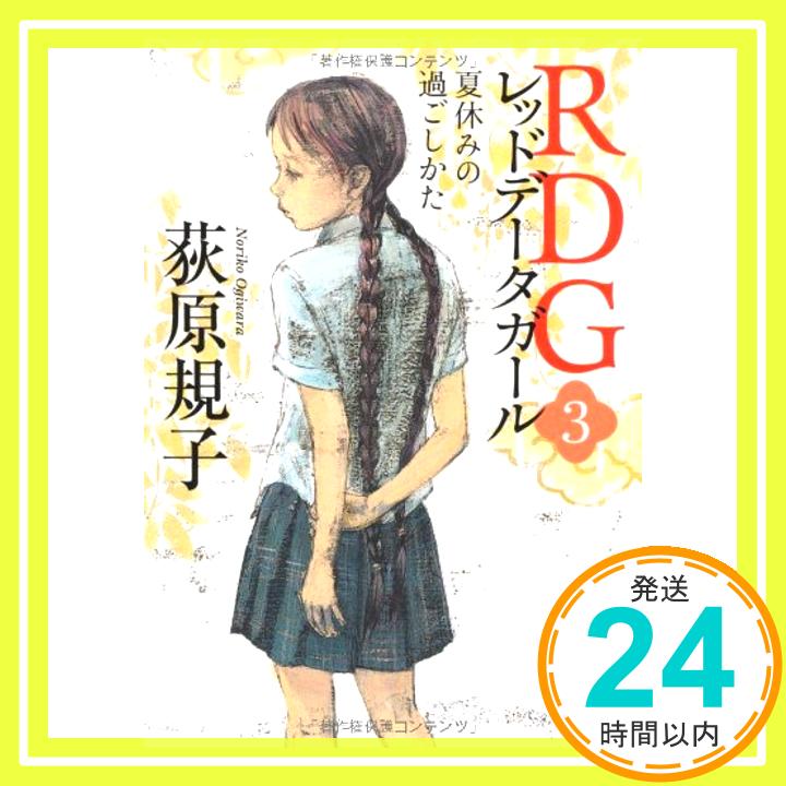 楽天ニッポンシザイ【中古】RDG3 レッドデータガール 夏休みの過ごしかた （角川文庫） [文庫] 荻原 規子; 酒井 駒子「1000円ポッキリ」「送料無料」「買い回り」