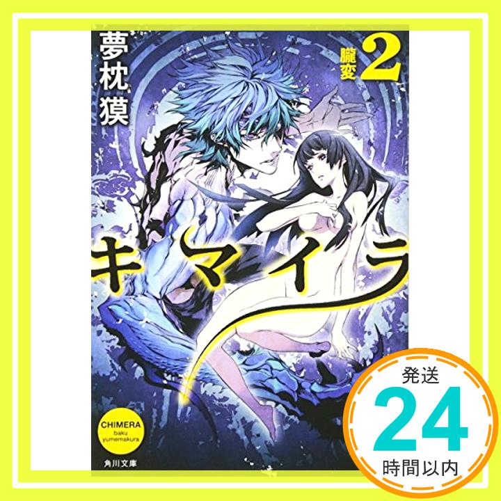 【中古】キマイラ 2 朧変 (角川文庫)