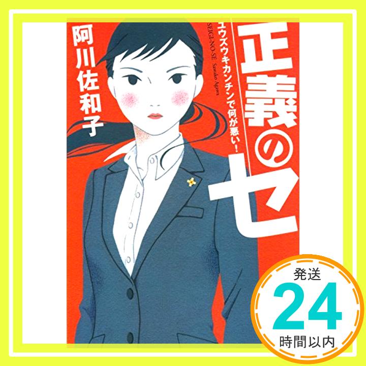 【中古】正義のセ ユウズウキカンチンで何が悪い (角川文庫) 文庫 阿川 佐和子「1000円ポッキリ」「送料無料」「買い回り」