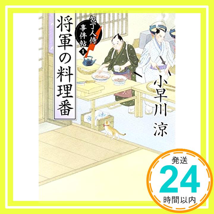 【中古】将軍の料理番 包丁人侍事件帖 1 角川文庫 [文庫] 小早川 涼 1000円ポッキリ 送料無料 買い回り 