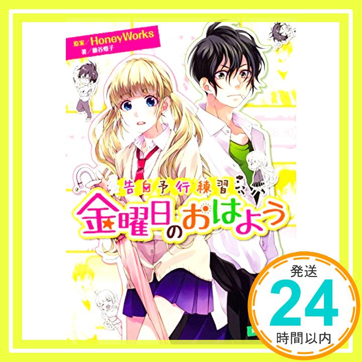 【中古】告白予行練習 金曜日のおはよう (角川ビーンズ文庫) [文庫] HoneyWorks、 藤谷 燈子; ヤマコ「1000円ポッキリ」「送料無料」「買い回り」